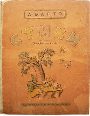 Барто А. Стихи / Рис. Вл. Конашевича. М.-Л.: Детиздат, 1936.